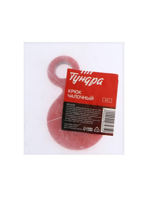 Крюк чалочный ТУНДРА, грузоподъемность 0.5 т.
