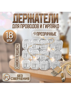 Держатель самоклеящийся для проводов и гирлянд ТУНДРА krep, 15×15 мм, 18 шт.
