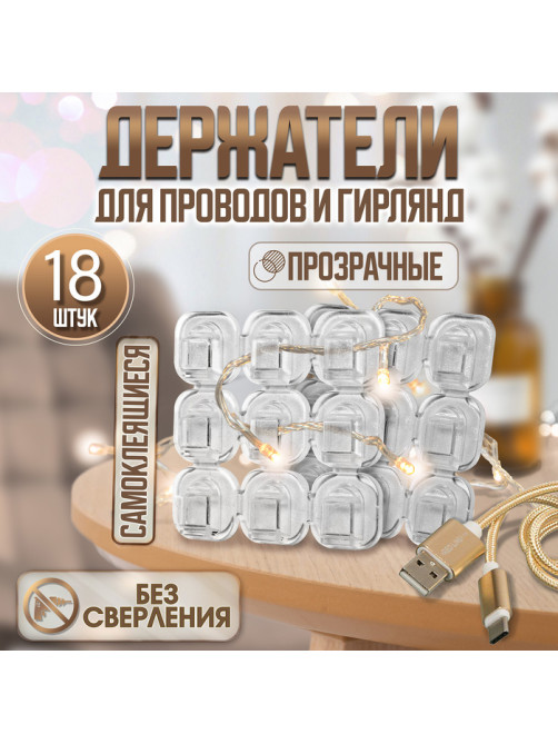 Держатель самоклеящийся для проводов и гирлянд ТУНДРА krep, 15×15 мм, 18 шт.