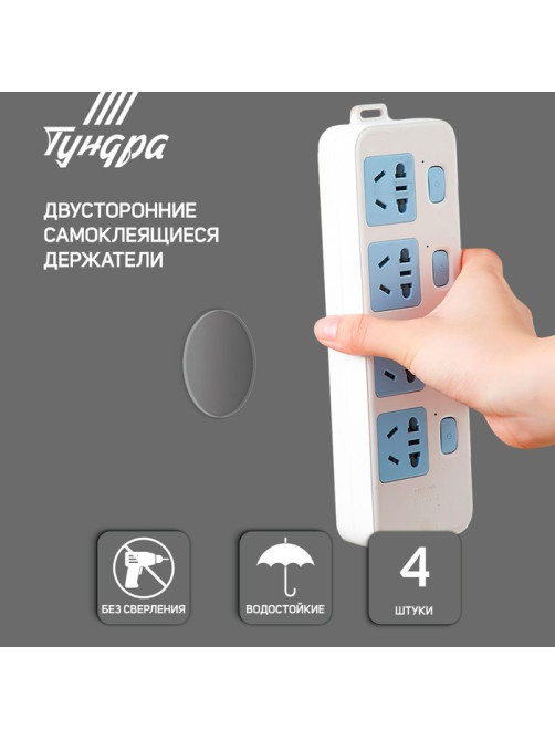 Двусторонние самоклеящиеся держатели ТУНДРА, d=33.5 мм, прозрачные, 4 шт.