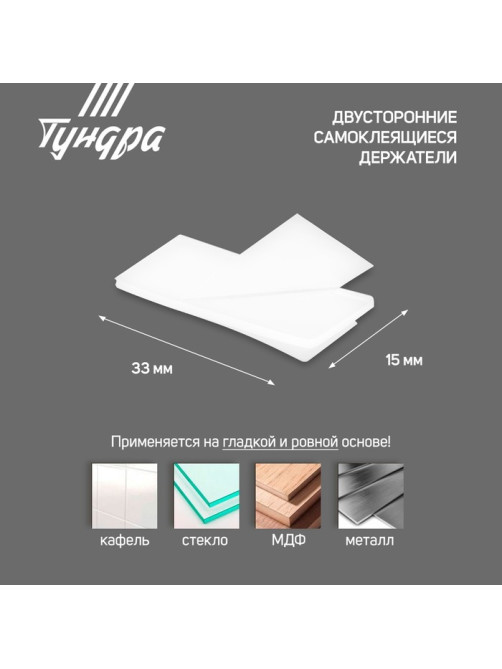 Двусторонние самоклеящиеся держатели ТУНДРА, 33×15 мм, белые, 16 шт.