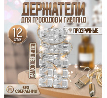 Держатель самоклеящийся для проводов и гирлянд ТУНДРА krep, прозрачный, 12 шт.