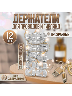 Держатель самоклеящийся для проводов и гирлянд ТУНДРА krep, прозрачный, 12 шт.