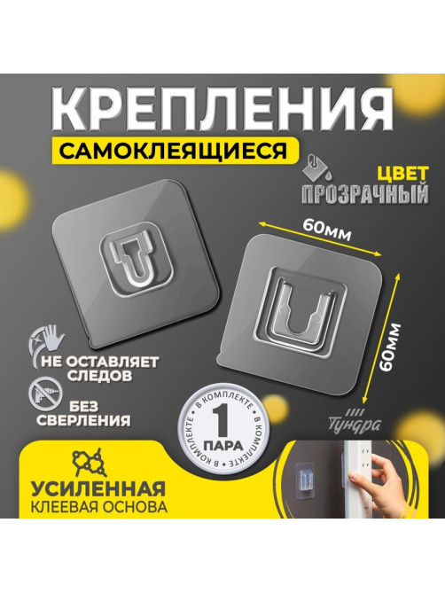 Держатель настенный, 2 шт., ТУНДРА, с клейкой поверхностью, 60×60×10 мм, прозрачный
