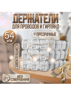 Держатель самоклеящийся для проводов и гирлянд ТУНДРА krep, 15×15 мм, 54 шт.