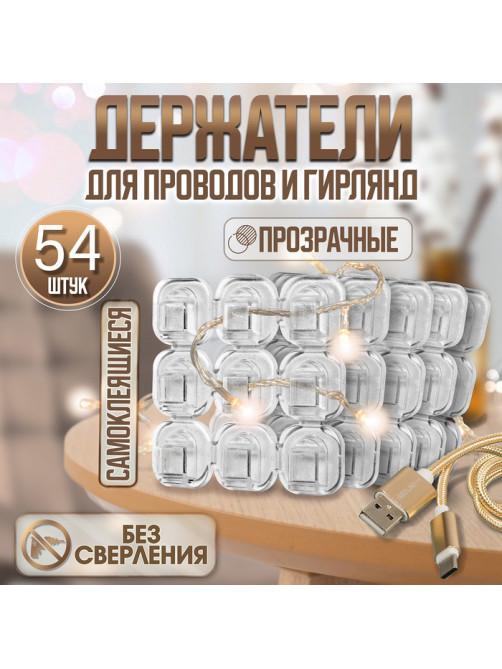 Держатель самоклеящийся для проводов и гирлянд ТУНДРА krep, 15×15 мм, 54 шт.