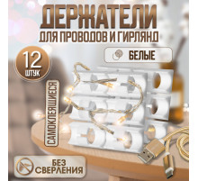 Держатель самоклеящийся для проводов и гирлянд ТУНДРА, 28×16×9 мм, белый, 12 шт.
