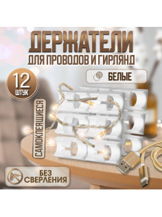 Держатель самоклеящийся для проводов и гирлянд ТУНДРА, 28×16×9 мм, белый, 12 шт.