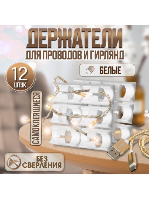 Держатель самоклеящийся для проводов и гирлянд ТУНДРА, 28×16×9 мм, белый, 12 шт.