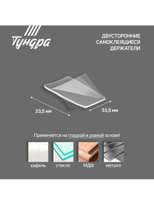Двусторонние самоклеящиеся держатели ТУНДРА, 33.5×33.5 мм, прозрачные, 4 шт.