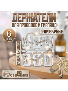 Держатель самоклеящийся для проводов и гирлянд ТУНДРА krep, 25×20×12 мм, многоразовые