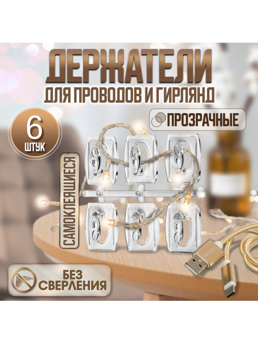 Держатель самоклеящийся для проводов и гирлянд ТУНДРА krep, 25×20×12 мм, многоразовые