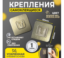 Комплект настенных держателей ТУНДРА с клейкой поверхностью, 60×60×10 мм, цвет никель