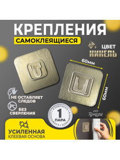 Комплект настенных держателей ТУНДРА с клейкой поверхностью, 60×60×10 мм, цвет никель