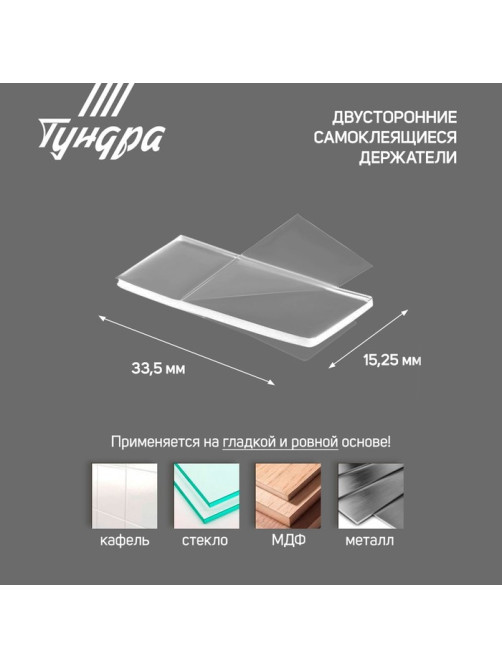 Двусторонние самоклеящиеся держатели ТУНДРА, 33.5×15.25 мм, прозрачные, 8 шт.