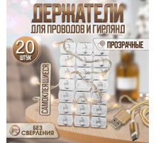 Держатель самоклеящийся для проводов и гирлянд ТУНДРА krep, 14×18 мм, многоразовые, 20 шт.