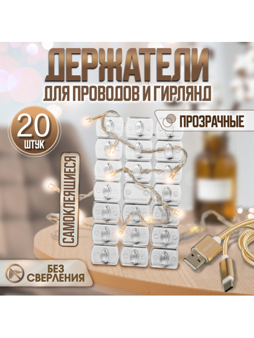 Держатель самоклеящийся для проводов и гирлянд ТУНДРА krep, 14×18 мм, многоразовые, 20 шт.