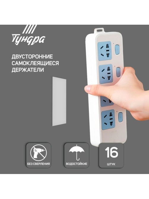 Двусторонние самоклеящиеся держатели ТУНДРА, 33×15 мм, белые, 16 шт.