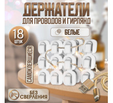 Держатель самоклеящийся для проводов и гирлянд ТУНДРА krep, 15×15 мм, белый, 18 шт.