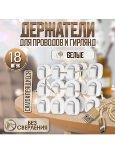 Держатель самоклеящийся для проводов и гирлянд ТУНДРА krep, 15×15 мм, белый, 18 шт.