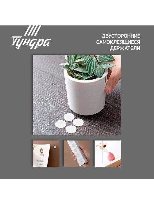 Двусторонние самоклеящиеся держатели ТУНДРА, d=33.5 мм, 8 шт.