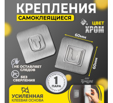 Держатель настенный, 2 шт., ТУНДРА krep, с клейкой поверхностью, 60×60 мм, цвет хром