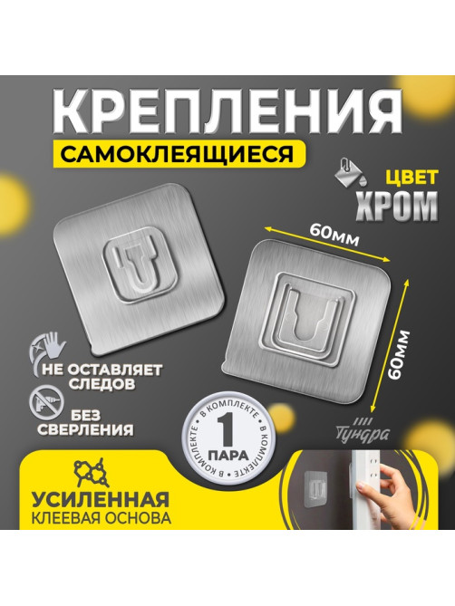 Держатель настенный, 2 шт., ТУНДРА krep, с клейкой поверхностью, 60×60 мм, цвет хром