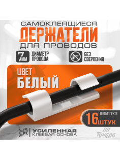 Держатель самоклеящийся для проводов и гирлянд ТУНДРА krep, 15×40 мм, белый, 16 шт.