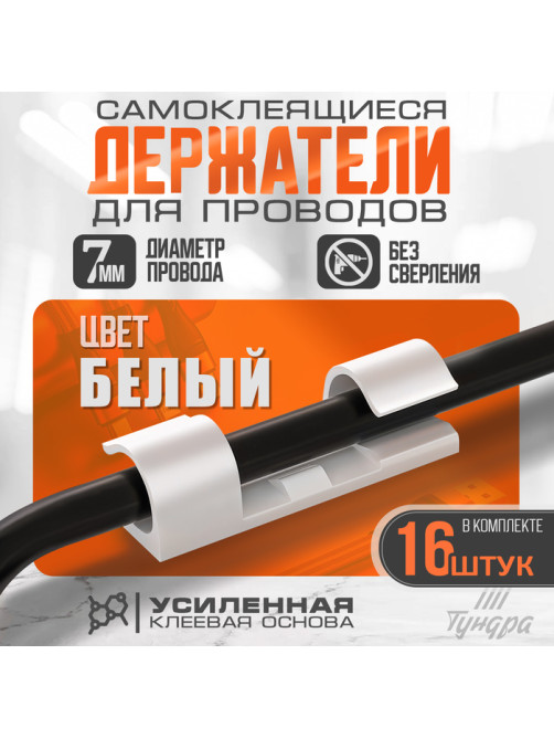 Держатель самоклеящийся для проводов и гирлянд ТУНДРА krep, 15×40 мм, белый, 16 шт.