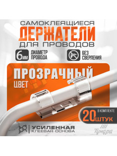 Держатель самоклеящийся для проводов и гирлянд ТУНДРА krep, 10×30 мм, прозрачный, 20 шт.