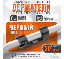 Держатель самоклеящийся для проводов и гирлянд ТУНДРА, 20 шт., черный