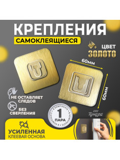 Комплект настенных держателей ТУНДРА, с клейкой поверхностью, 60×60×10 мм, цвет золото