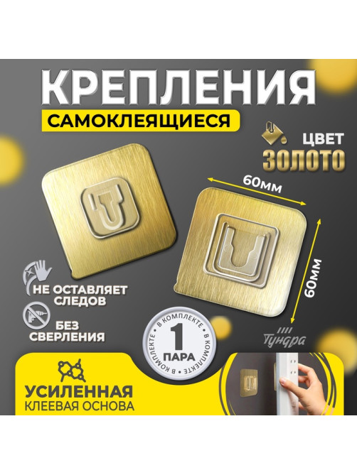 Комплект настенных держателей ТУНДРА, с клейкой поверхностью, 60×60×10 мм, цвет золото