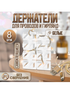 Держатель самоклеящийся для проводов и гирлянд ТУНДРА krep, 8×30×15 мм, белый, 8 шт.