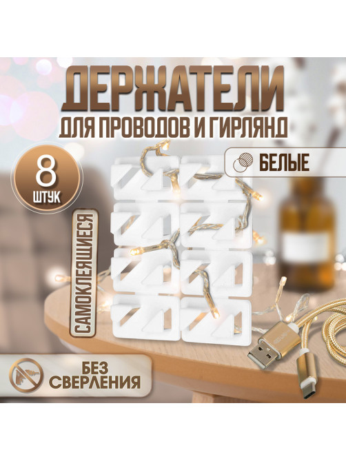Держатель самоклеящийся для проводов и гирлянд ТУНДРА krep, 8×30×15 мм, белый, 8 шт.