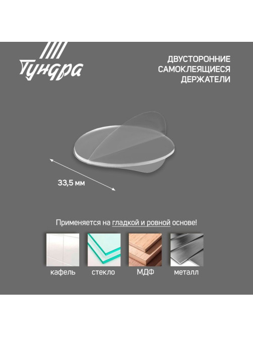 Двусторонние самоклеящиеся держатели ТУНДРА, d=33.5 мм, прозрачные, 4 шт.