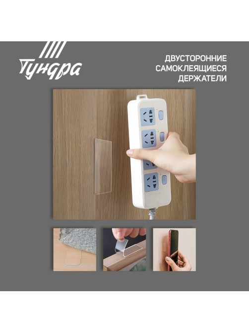 Двусторонние самоклеящиеся держатели ТУНДРА, 33.5×15.25 мм, прозрачные, 8 шт.