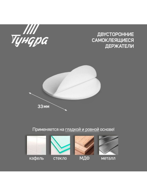 Двусторонние самоклеящиеся держатели ТУНДРА, d=33.5 мм, 8 шт.