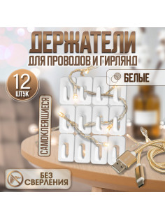 Держатель для проводов и гирлянд, 12 штук, белый