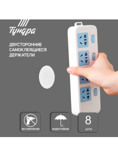 Двусторонние самоклеящиеся держатели ТУНДРА, d=33.5 мм, 8 шт.