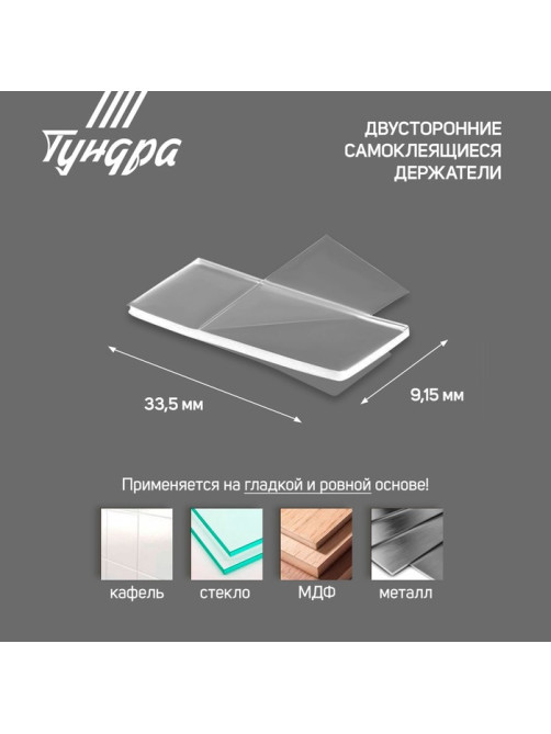 Двусторонние самоклеящиеся держатели ТУНДРА, 33.5×9.15 мм, прозрачные, 12 шт.