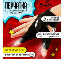 Перчатка ТУНДРА, со светодиодным фонариком и ремешком, правая