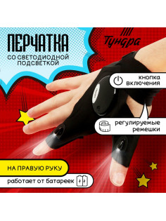 Перчатка ТУНДРА, со светодиодным фонариком и ремешком, правая