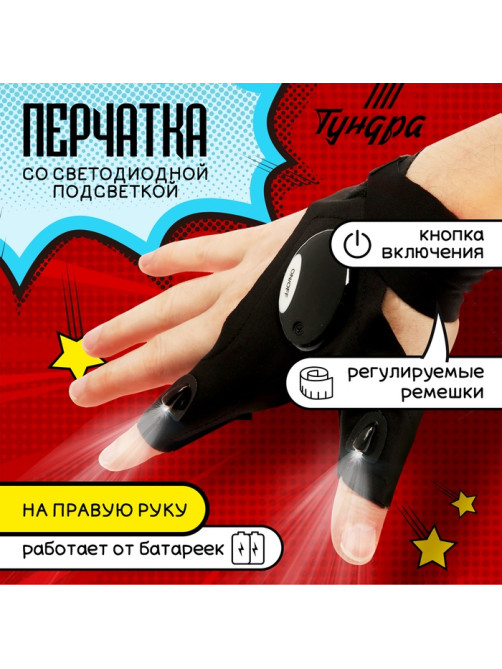 Перчатка ТУНДРА, со светодиодным фонариком и ремешком, правая