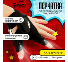 Перчатка ТУНДРА, со светодиодным фонариком и ремешком, левая