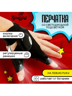 Перчатка ТУНДРА, со светодиодным фонариком и ремешком, левая