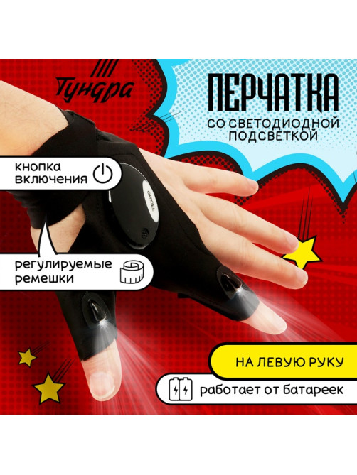 Перчатка ТУНДРА, со светодиодным фонариком и ремешком, левая