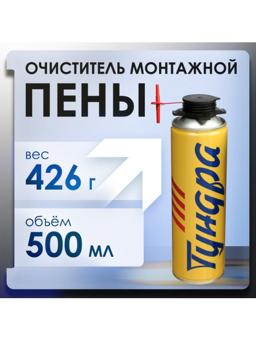 Очиститель монтажной пены ТУНДРА, 500 мл