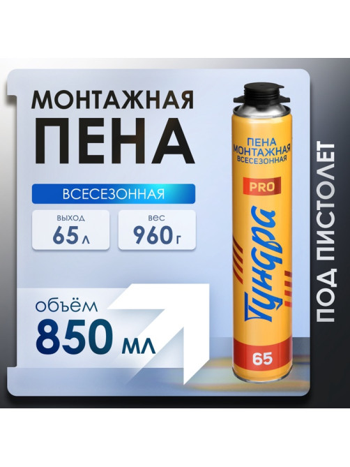 Пена монтажная ТУНДРА ПРОФИ, пистолетная, всесезонная, выход 65 л, 850 мл