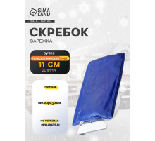 Скребок-варежка TORSO, ширина скребка 11 см, синий